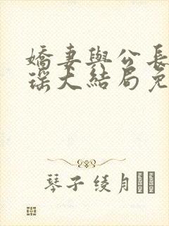 娇妻与公长篇瑶瑶大结局免费阅读