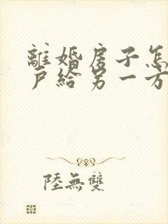 离婚房子怎么过户给另一方需要多少钱