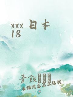 xxx 日本 18