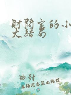 财阀家的小儿子大结局