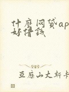 什么网贷app好借钱