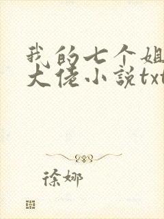 我的七个姐姐是大佬小说txt下载