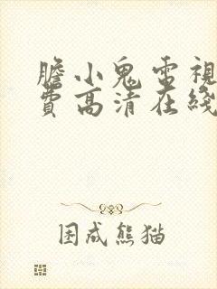 胆小鬼电视剧免费高清在线播放