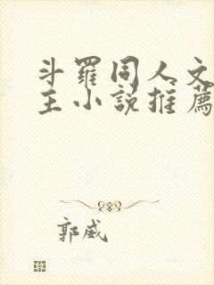 斗罗同人文双男主小说推荐cp唐三
