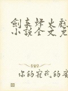 剑来烽火戏诸侯小说全文免费阅读最新