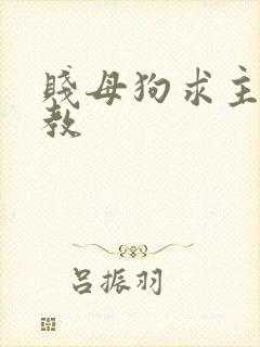 贱母狗求主人调教