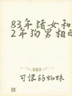 83年猪女和82年狗男相配婚姻如何