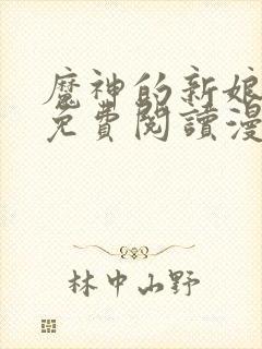 魔神的新娘漫画免费阅读漫画下拉式