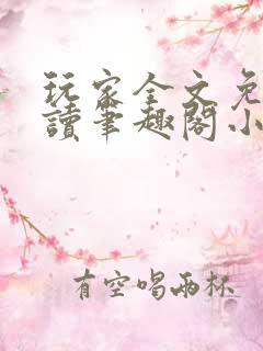 玩家全文免费阅读笔趣阁小说