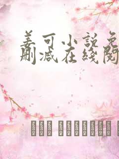 姜可小说免费无删减在线阅读