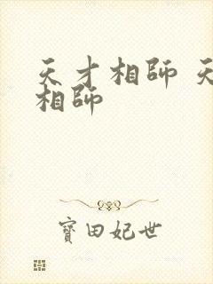 天才相师 天才相师