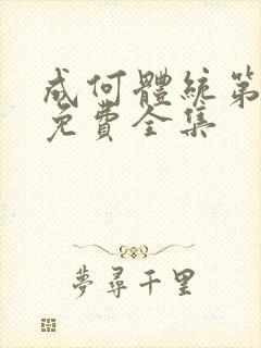 成何体统第二季免费全集