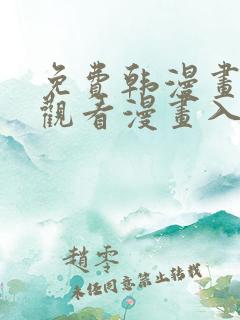 免费韩漫画在线观看漫画入口