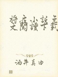 将夜小说免费全文阅读下载