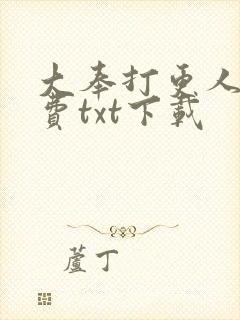 大奉打更人 免费txt下载
