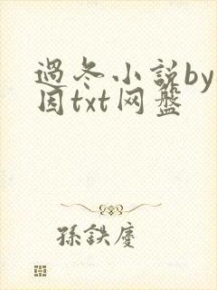 过冬小说by桃因txt网盘