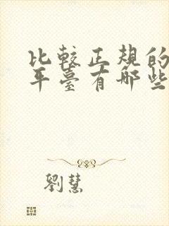 比较正规的借钱平台有哪些