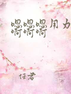 嗯嗯嗯用力啊啊啊啊啊