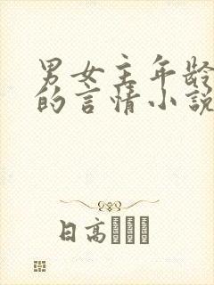 男女主年龄差大的言情小说