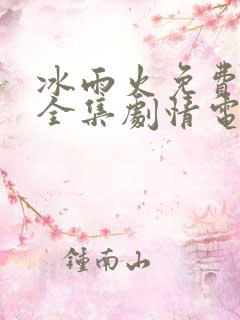 冰雨火免费观看全集剧情电视剧
