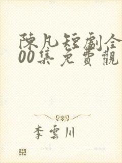 陈凡短剧全部100集免费观看