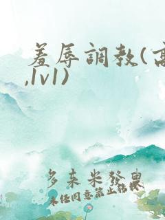 羞辱调教(高h,1v1)