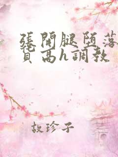 张开腿堕落成浪货高h调教