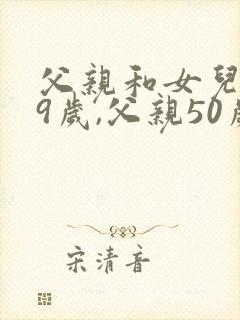 父亲和女儿共99岁,父亲50岁,问女儿多少岁?