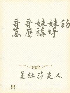 哥哥妹妹的女儿怎么称呼