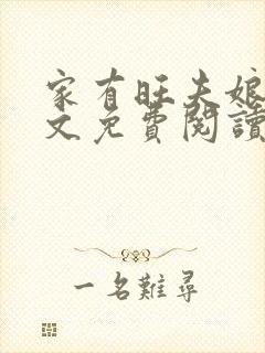 家有旺夫娘子全文免费阅读