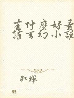 有什么好看的双修玄幻小说