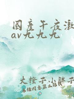 国产午夜激毛片av九九九