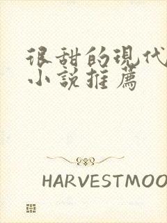 很甜的现代言情小说推荐