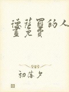 德萨罗的人鱼漫画免费