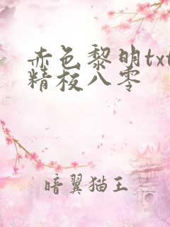 赤色黎明txt精校八零