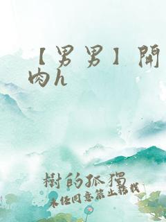 【男男】开荤粗肉h