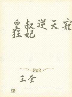 皇叔逆天宠兽黑狂妃