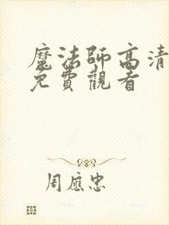 魔法师高清全集免费观看