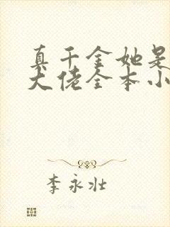 真千金她是全能大佬全本小说下载