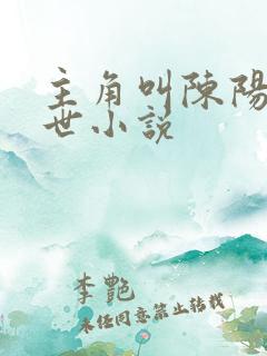 主角叫陈阳的末世小说