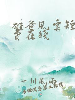 雄爸风云短剧免费在线