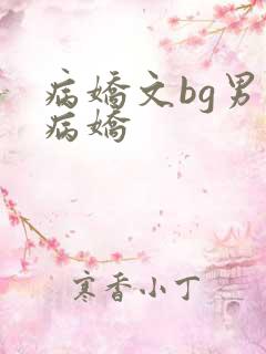 病娇文bg男主病娇