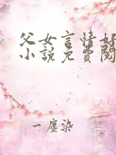 父女言情好看的小说免费阅读