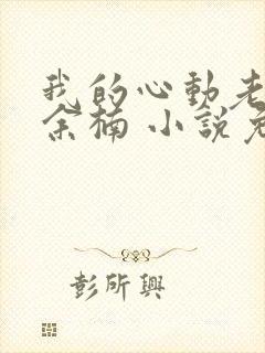 我的心动老板娘余楠 小说免费阅读