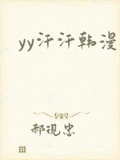 yy汗汗韩漫