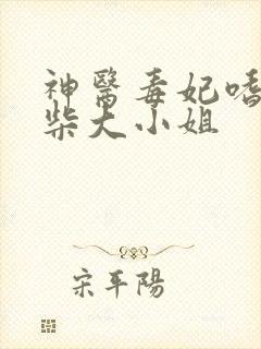 神医毒妃嗜宠废柴大小姐