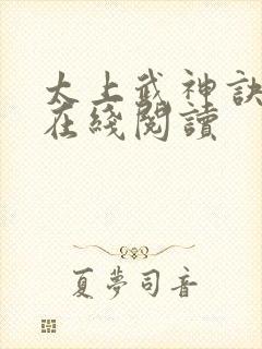 太上武神诀全文在线阅读