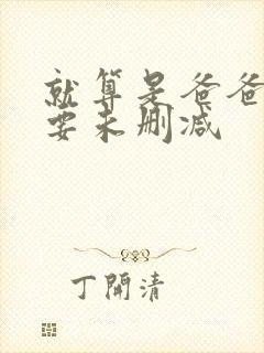 就算是爸爸也想要未删减