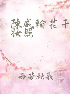 陈威翰花千骨定妆照