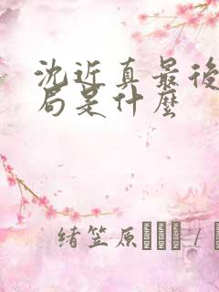 沈近真最后的结局是什么